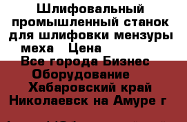 Шлифовальный промышленный станок для шлифовки мензуры меха › Цена ­ 110 000 - Все города Бизнес » Оборудование   . Хабаровский край,Николаевск-на-Амуре г.